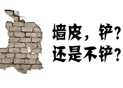 新房要不要鏟墻皮？新房鏟墻皮有必要嗎？