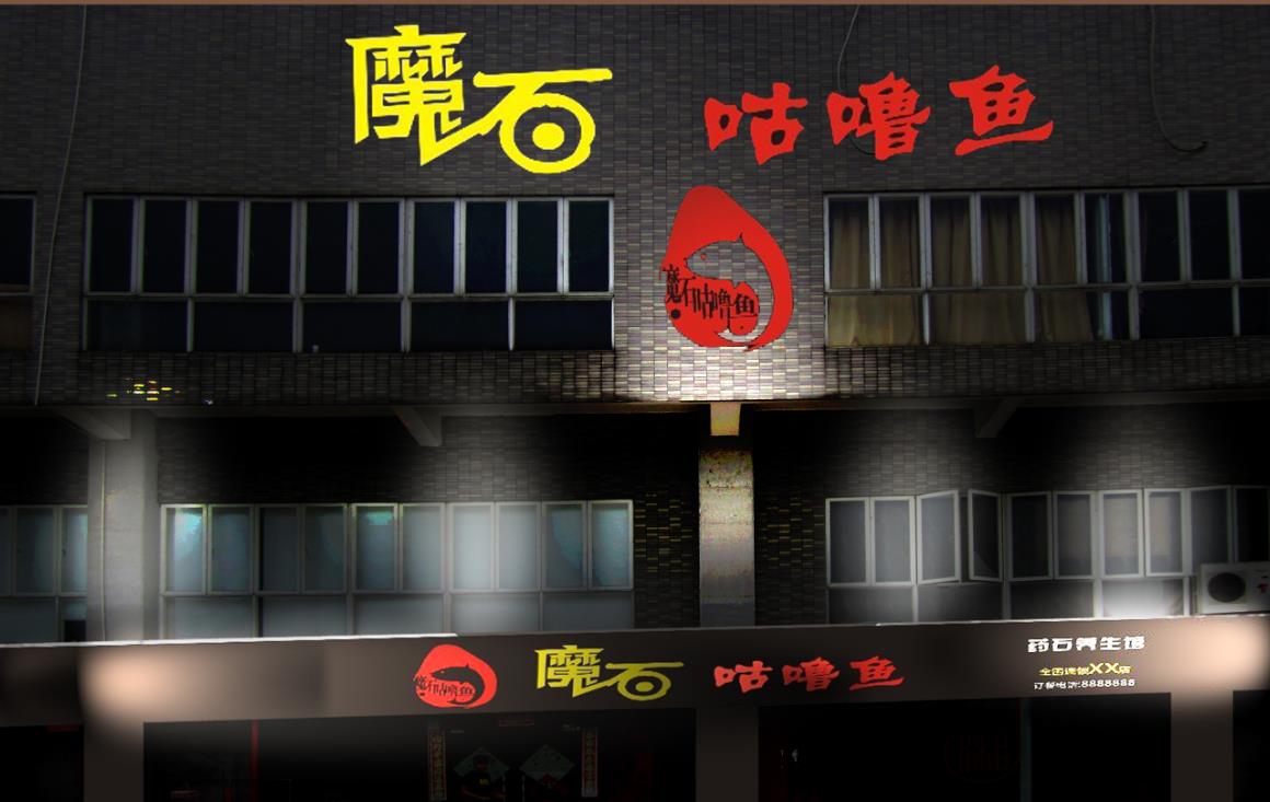 咕嚕魚火鍋店